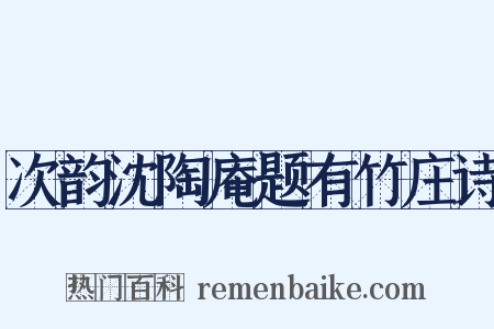 次韵沈陶庵题有竹庄诗是什么意思的图片